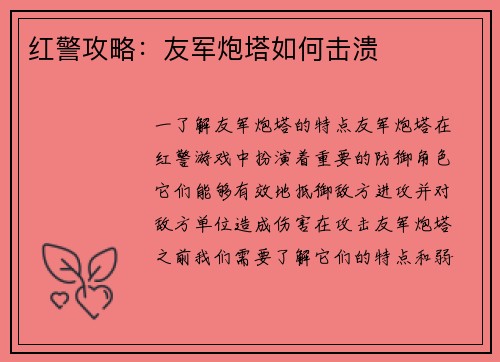 红警攻略：友军炮塔如何击溃