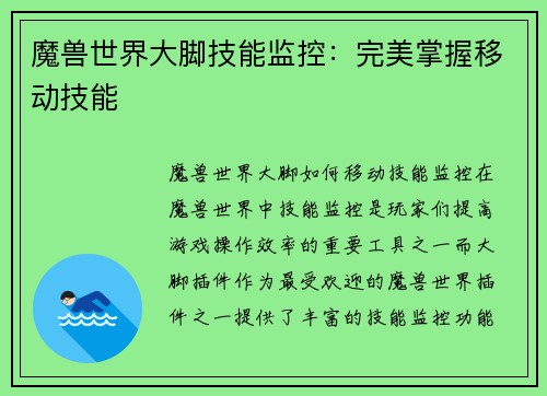 魔兽世界大脚技能监控：完美掌握移动技能