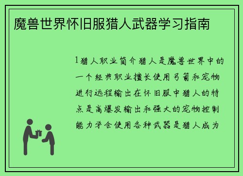 魔兽世界怀旧服猎人武器学习指南