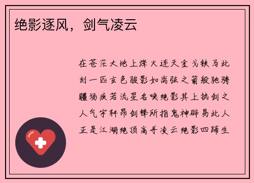 绝影逐风，剑气凌云