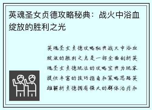 英魂圣女贞德攻略秘典：战火中浴血绽放的胜利之光