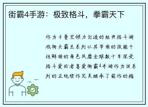 街霸4手游：极致格斗，拳霸天下