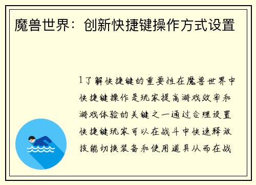 魔兽世界：创新快捷键操作方式设置