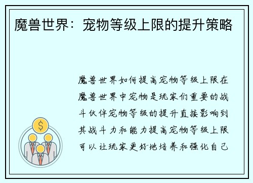 魔兽世界：宠物等级上限的提升策略