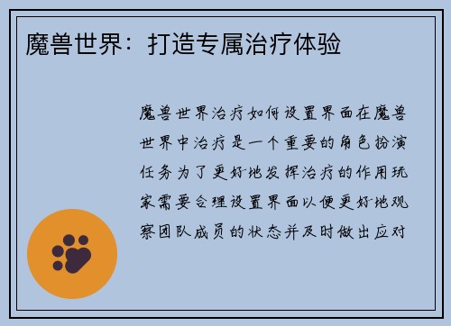 魔兽世界：打造专属治疗体验