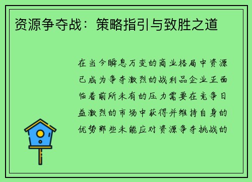 资源争夺战：策略指引与致胜之道