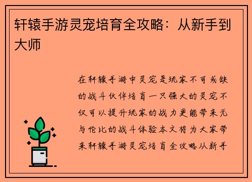 轩辕手游灵宠培育全攻略：从新手到大师