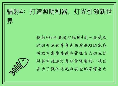 辐射4：打造照明利器，灯光引领新世界
