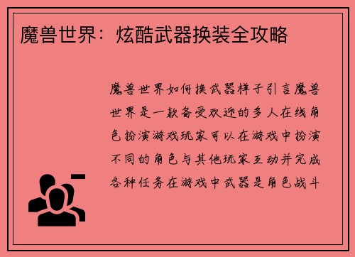 魔兽世界：炫酷武器换装全攻略