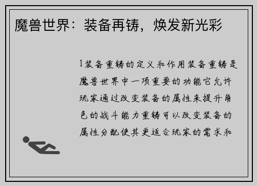 魔兽世界：装备再铸，焕发新光彩
