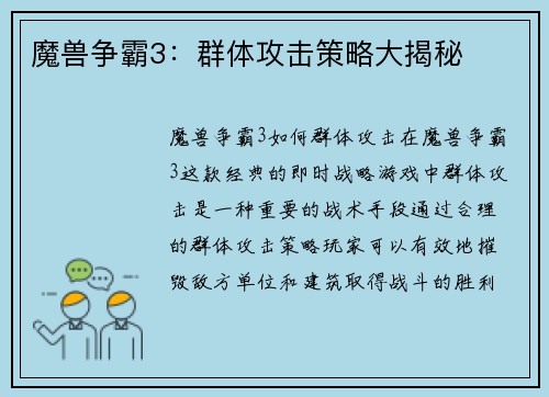 魔兽争霸3：群体攻击策略大揭秘