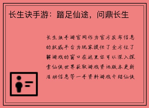 长生诀手游：踏足仙途，问鼎长生