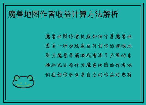 魔兽地图作者收益计算方法解析
