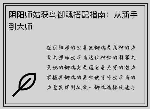 阴阳师姑获鸟御魂搭配指南：从新手到大师