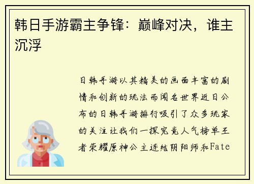 韩日手游霸主争锋：巅峰对决，谁主沉浮