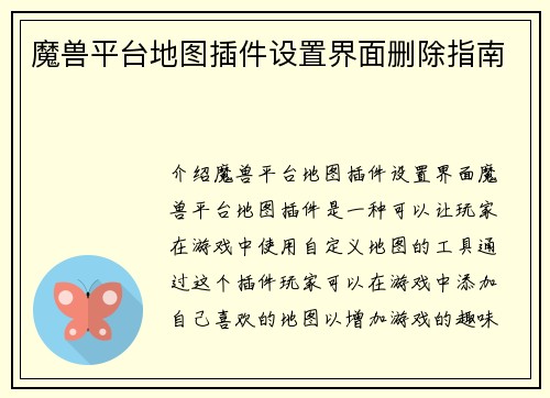 魔兽平台地图插件设置界面删除指南