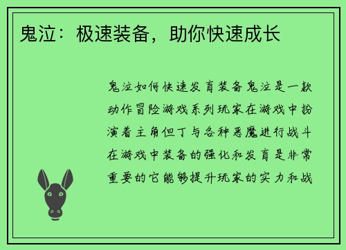 鬼泣：极速装备，助你快速成长
