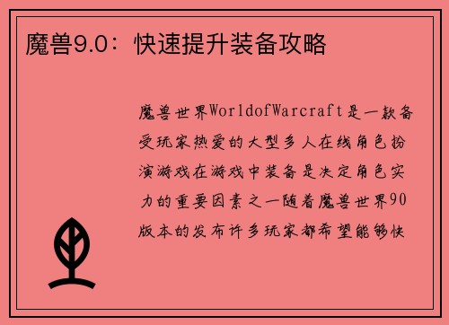 魔兽9.0：快速提升装备攻略