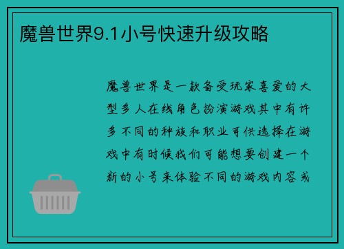 魔兽世界9.1小号快速升级攻略