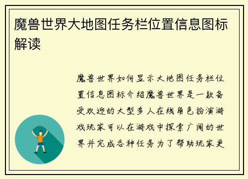 魔兽世界大地图任务栏位置信息图标解读