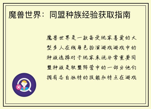 魔兽世界：同盟种族经验获取指南