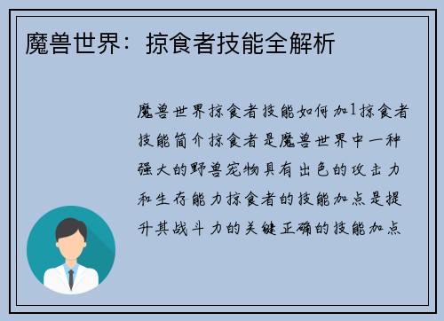 魔兽世界：掠食者技能全解析