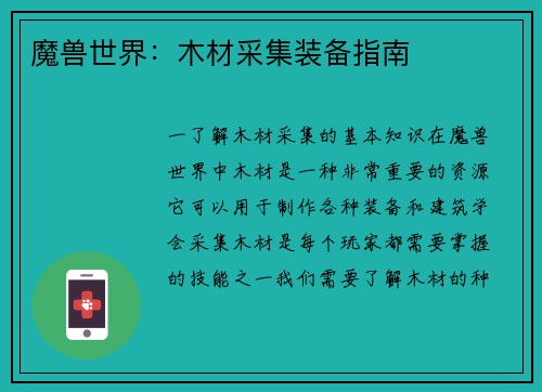魔兽世界：木材采集装备指南