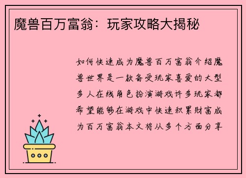 魔兽百万富翁：玩家攻略大揭秘