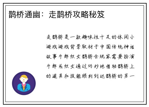 鹊桥通幽：走鹊桥攻略秘笈
