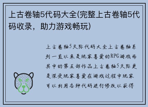 上古卷轴5代码大全(完整上古卷轴5代码收录，助力游戏畅玩)