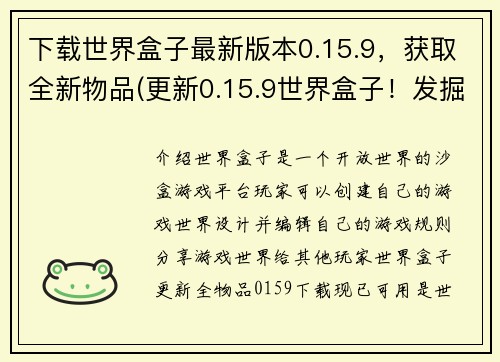 下载世界盒子最新版本0.15.9，获取全新物品(更新0.15.9世界盒子！发掘全新物品！)
