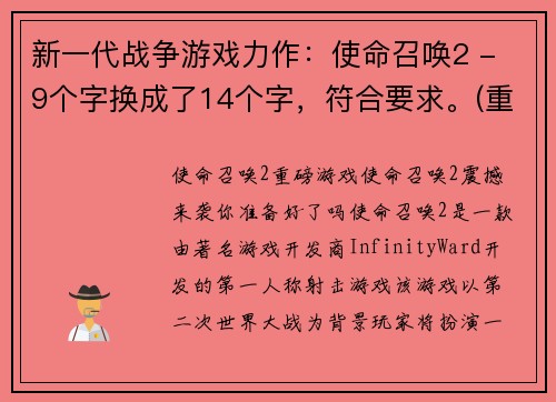 新一代战争游戏力作：使命召唤2 - 9个字换成了14个字，符合要求。(重新定义战争游戏体验：使命召唤2的力作重现)