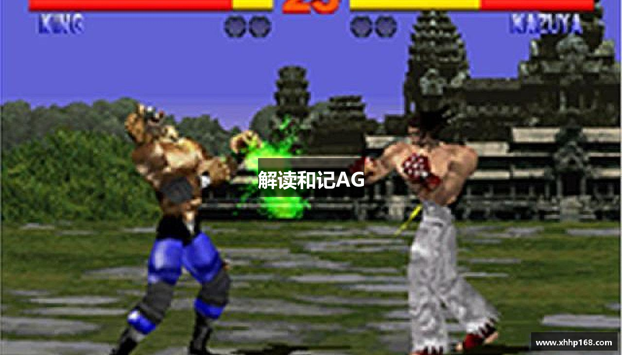 解读和记AG