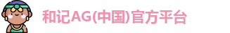 和记AG
